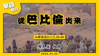 2022.4.3 中壢長老教會 華語禮拜直播