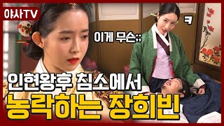 [야사TV] 대부분은 모르는 인현왕후VS장희빈 싸움의 비하인드 스토리 | 천일야사