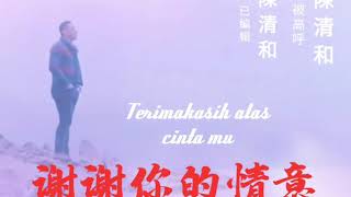 謝謝你的情意  Xie Xie Ni De Qing Yi Terimakasih atas cinta mu