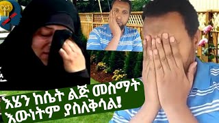 እችም እህታችን በድምፃችን ይሰማ ትግል አካለጎዶሎ ከሆኑት አንዷ ነች እሷም የደረሰባት ምነኛ ያማል