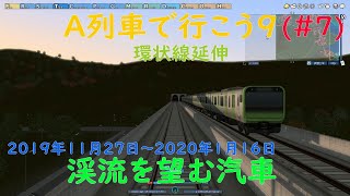 【A列車で行こう9】#7「渓流を望む汽車」でクリアを目指す。【環状線延伸】