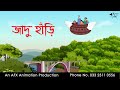 জাদু হাঁড়ি   Bangla Cartoon | Thakurmar Jhuli jemon | AFX Animation