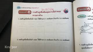 คณิตศาสตร์ ป.5 เรื่องการสร้างรูปสี่เหลี่ยมโดยใช้วงเวียน