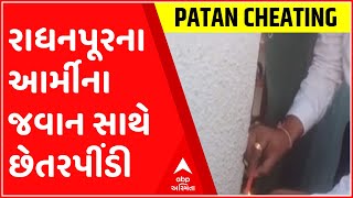 પાટણ: રાધનપૂરના આર્મીના જવાન સાથે પિતાના મિત્રોએ કરી છેતરપીંડી, જુઓ ગુજરાતી ન્યુઝ