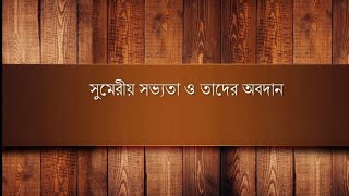 সুমেরীয় সভ্যতা ও তাদের অবদান। ইসলামের ইতিহাস ও সংস্কৃতি। এইচএসসি ১ম পত্র(১ম অধ্যায়)।