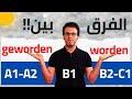 الفرق والإستخدام بالأمثلة - worden & geworden | مقارنات ألمانية #7