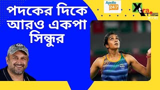 আবারও পদক দেবেন PV Sindhu! দুরন্ত ছন্দে সেমি ফাইনালে