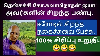 சுவாமிநாதன் ஐயா அவர்களின் சிறந்த பண்பு | ஈரோடில் ஐயா அவர்களின் சிறந்த நகைச்சுவை பேச்சு | 100% comedy