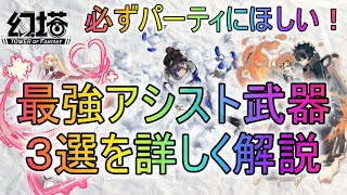 【幻塔】最強アシスト武器３選を詳しく解説！パーティに必ず欲しい！！【タワーオブファンタジー】【げんとう】