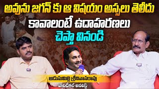 అవును జగన్ కు ఆ విషయం తెలీదు | Adusumilli Srinivas Rao on YS Jagan Mohan Reddy | Telugu Interviews