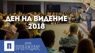 ДВОЕН ДЯЛ | Неделя на Видение 2018 | Пастор Максим Асенов | Църква Пробуждане