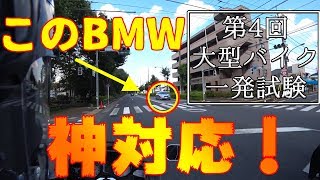 【Vol.4】府中で一発試験後BMWがとったある行動に涙が止まらない…【大型バイク一発試験】