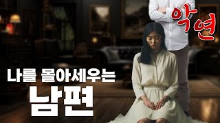 [당신의 악연을 들어드립니다] 잊혀지지 않던 첫 만남과 그 결과가 나에게 공포로 다가왔다 [현실 공포]