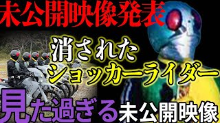 【消されたショッカーライダー】シン仮面ライダーの続々公開される未公開映像を解説！