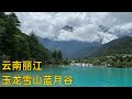 中国旅游云南丽江｜在蓝月谷遇见那么纯净的美（China Travel Yunnan Lijiang |Meet such pure beauty in Blue Moon Valley）