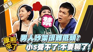 【#康熙隨選精華 327】男人吵架很難低頭?小S受不了:不要聊了!