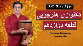 تکنوازی هنرجویی قطعه دوازدهم/ آموزش ساز تنبک / بهنام معصومی / Behnam Masoumi /Tombak