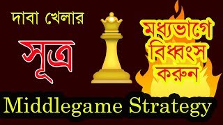 যেভাবে মধ্যভাগে বিধ্বংস করবেন Middlegame Strategy