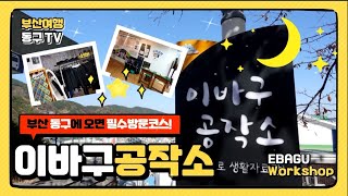 부산 동구 이바구공작소 소개영상