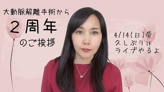 お久しぶりです。大動脈解離２周年のご挨拶とライブのお知らせ