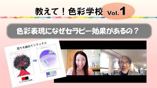 教えて！色彩学校 vol.1「色彩表現になぜセラピー効果があるの？」