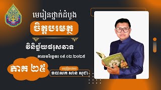 មេរៀនថ្នាក់ដំបូង ចិត្តបរមត្ថ ភាគទី ២៦ | San Sochea Official​