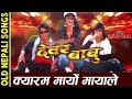 kyaram maryo mayale rajesh payal rai sadhana sargam l nepali movie dewar babu