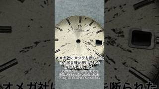 時計修復 オメガ社にメンテを断られた、亡きお父様が愛用された時計を蘇らせたいと持ち込まれます