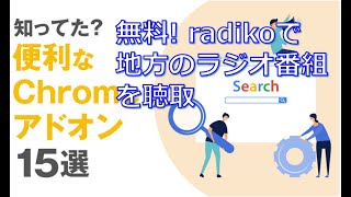 radikoエリアフリー機能をchromeのアドオンを使って無料で聴く方法