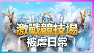 【魔靈召喚：克羅尼柯戰記】激戰競技場被虐日常 | Summoners War: Chronicles | 亞洲服 #38 | 浣熊遊戲