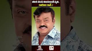 తమిళ నటుడు విజయ్ కాంత్ మృతి... కారణం ఇదే |  Actor Vijayakanth Passes Away #ytshorts #shortsfeed