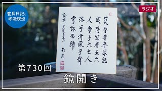 第730回「鏡開き」2023/1/6【毎日の管長日記と呼吸瞑想】｜ 臨済宗円覚寺派管長 横田南嶺老師