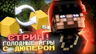 СТРИМ MINECRAFT  + ВЕБКА  /   ИВЕНТ  23 ФЕВРАЛЯ ГОЛОДНЫЕ ИГРЫ ЗАЩИТИ БАЗУ ЧТОБЫ ВЫИГРАТЬ ! WISEGRIEF