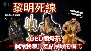 【黎明死線 Dead by Daylight 】DBD關燈玩，一個讓我嚇到差點尿尿的模式! #deadbydaylightsurvivor #黎明死線