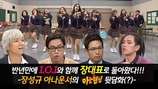 ⭐장성규 성지순례⭐장대표로 돌아온 장성규! 그의 '아는형님' 뒷담화?_아이오아이 편_I.O.I