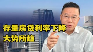 马光远：存量房贷利率下降大势所趋