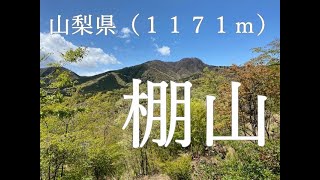 「棚山」～ほったらかし温泉からハイキング～　HD１０８０P