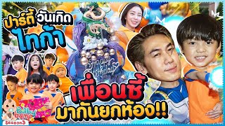 ปาร์ตี้วันเกิดไทก้า 6 ขวบ! เพื่อนซี้มาฉลอง กันยกห้อง !!!! EP.11​1 | Baby Bump 3