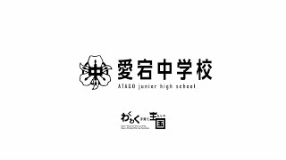 愛宕中学校の紹介【茨城県守谷市】