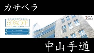 カサベラ中山手通の売却・購入・無料査定｜TOANETライブラリ