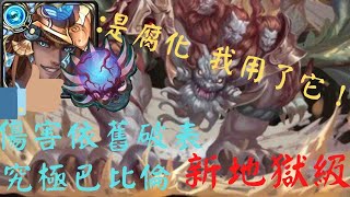 我到底在幹嘛⋯ 【降服人面惡獸地獄級】【神魔之塔】 【巴比倫】