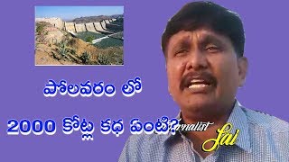 పోలవరం లో 2000 కోట్ల కధ ఏంటి? || Polavaram Need to Answer