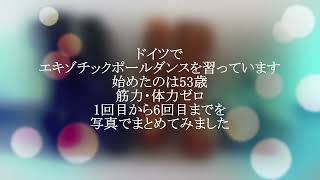 53歳から始めたエキゾチックポールダンス