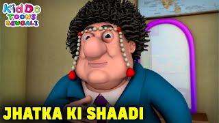 ঝটকা কি শাদি | Jhatka Ki Shaadi | Motu Patlu Funny Episode | Comedy Cartoon | Kiddo Toons Bengali