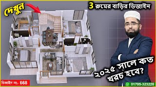 দেখুন! 2025 হিসাব সহ ৩ রুমের নান্দনিক বাড়ির ডিজাইন, Bangladesh Housse Design HHD668