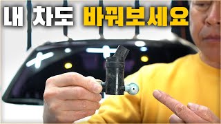 내 차 워셔액 모터도 바꿔보세요. 운전이 편해집니다. 워셔액 모터펌프 DIY [ 차업차득 ]