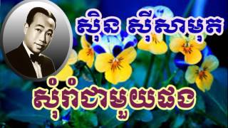 Sin Sisamuth som rom chea mouy pong សិុន សីុសាមុត