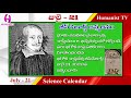 సైన్సుచరిత్రలో జులై నెల science calendar july month in science history