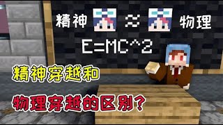 【Minecraft｜我的世界】：精神穿越和物理穿越的区别？不灵姐能力最终确认！