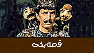 Theater Bakht Story - Trailer | تئاتر قصه بخت - تیزر